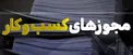 مجوزهای کسب و کار در زمان مشخص صادر نشود، کارآفرینان آسیب می بینند