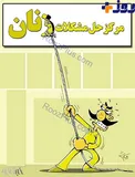 کاریکاتور/ این هم مرکز حل مشکلات زنان!