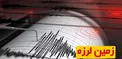 زمین لرزه ۴.۹ ریشتری عنبرآباد را لرزاند