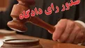 حکم قطعی پرونده اختلاس و ارتشاء در آب منطقه‌ای شهرستان اردبیل صادر شد