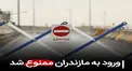 ورود به مازندران ممنوع شد