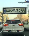تخلف عجیب یک پولدار تهرانی!+عکس