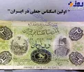 اولین اسکناس جعل شده در ایران! +عکس