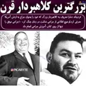 بزرگترین کلاهبردار قرن + عکس