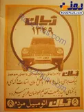 تصویری جالب از تبلیغ ژیان در سال 1349+عکس