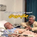 تصویری جدید از کر‌وبی در بیمارستان