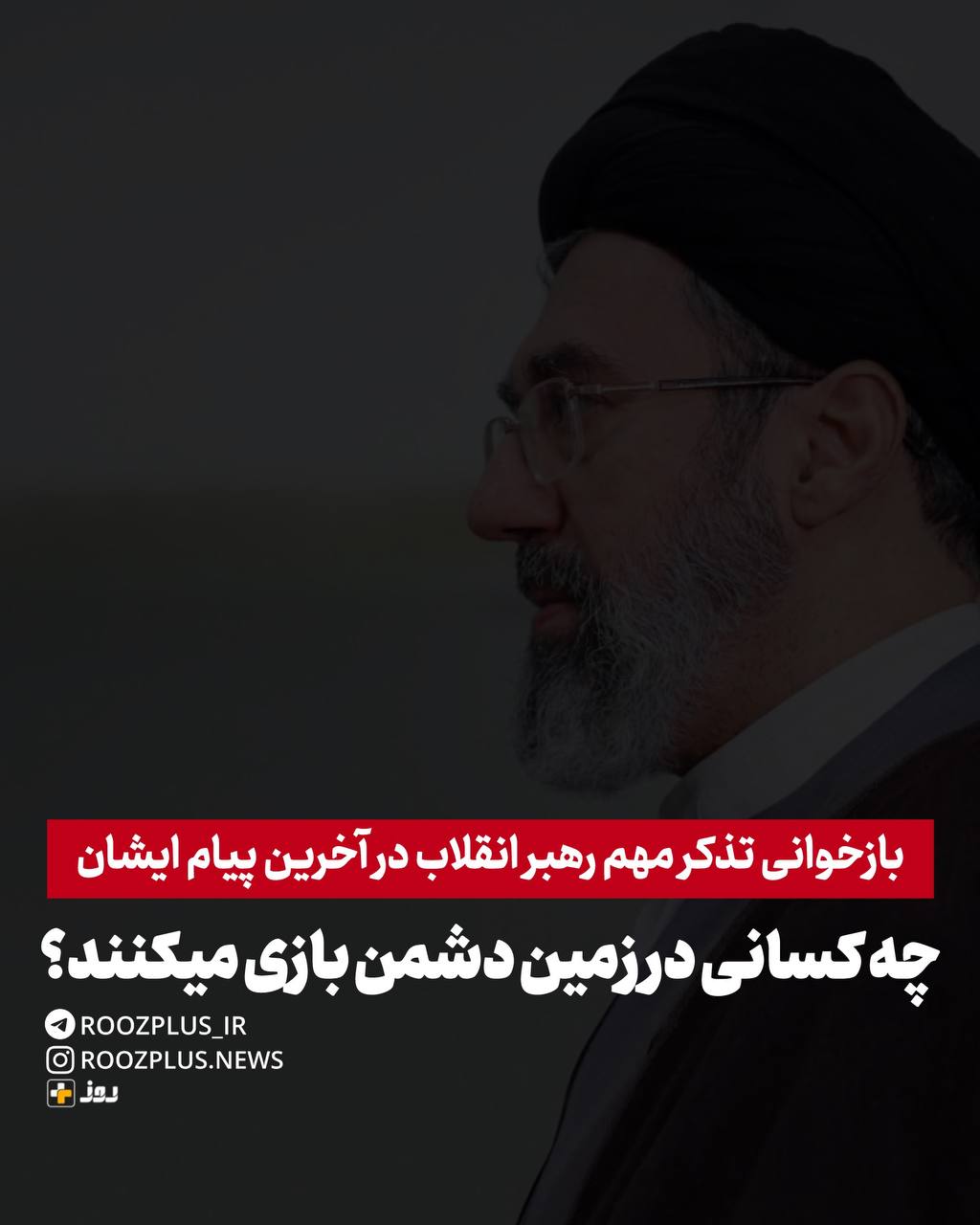 بازخوانی تذکر مهم رهبر انقلاب در آخرین پیام ایشان/ چه کسانی در زمین دشمن بازی میکنند؟ بازخوانی تذکر مهم رهبر انقلاب در آخرین پیام ایشان/ چه کسانی در زمین دشمن بازی میکنند؟