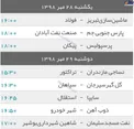 برنامه بازی‌های هفته هفتم لیگ برتر فوتبال+جدول