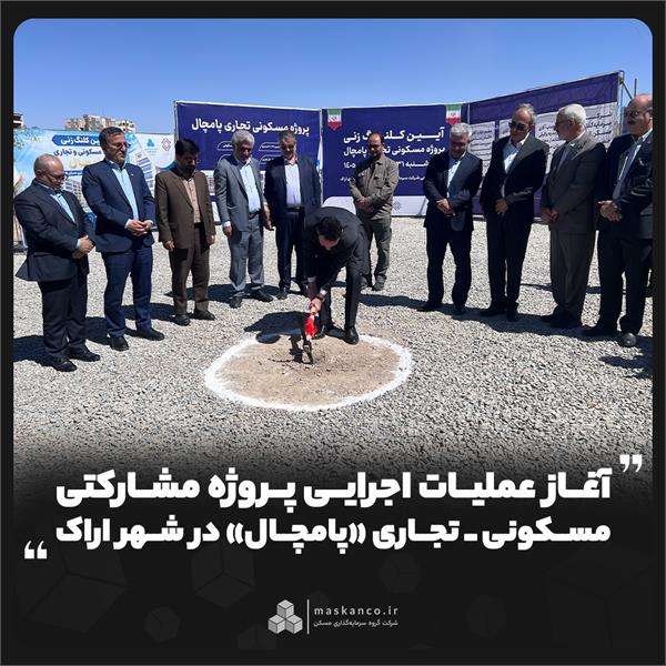 آغاز عملیات اجرایی پروژه مشارکتی مسکونی ـ تجاری «پامچال» در شهر اراک آغاز عملیات اجرایی پروژه مشارکتی مسکونی ـ تجاری «پامچال» در شهر اراک