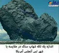 مقایسه اندازه یک شهاب سنگ با یکی از بزرگترین شهرهای جهان/عکس