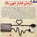 نکاتی طلایی برای درمان فشار خون بالا