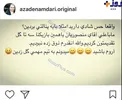 واكنش آزاده نامداری به باخت استقلال در دربی +عكس