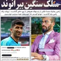 متلک سنگین بیرانوند به رامین رضاییان+عکس