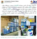 ارسال محموله ۲ میلیون دلاری کره جنوبی به ایران+عکس