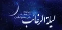 اعمال لیلة الرغائب؛ شب آرزو‌ها