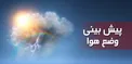 هواشناسی از ورود سامانه بارشی جدید از فردا خبر داد