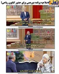 طنز/اصلاحیه برنامه دورهمی برای حضور کتایون ریاحی!