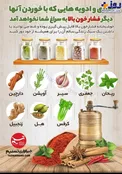 اینفوگرافیک/ سبزی و ادویه‌هایی که فشارخون بالا را از شما دور می‌کنند