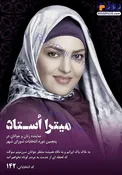 عکس/ پوستر تبلیغاتی «میترا استاد» در انتخابات شورای شهر