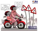عکس/ واکنش تابلو‌های پلیس به موتورسواری خا‌نم‌ها