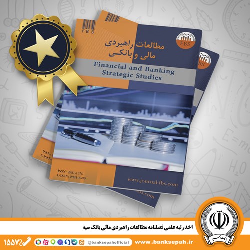 اخذ رتبه علمی فصلنامه مطالعات راهبردی مالی بانک سپه اخذ رتبه علمی فصلنامه مطالعات راهبردی مالی بانک سپه