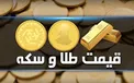 نرخ سکه و طلا در ۲ آذر/ سکه ۴ میلیون و ۱۴۰ هزار تومان شد + جدول