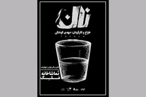 مهدی کوشکی نمایش «نان» را روی صحنه می‌برد/ رونمایی از پوستر