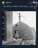 تصویری از یک مؤذن عراقی در سال ۱۹۱۱