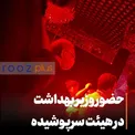 حضور وزیر بهداشت در هیئت سرپوشیده/ عکس
