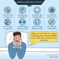 چند توصیه ساده برای پیشگیری از سرماخوردگی/ اینفوگرافیک