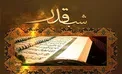 نماز شب قدر چگونه خوانده می شود؟