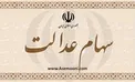 آخرین اخبار از وضعیت سود سهام عدالت