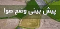هواشناسی از کاهش ۵ تا ۷ درجه‌ای دما در دامنه‌های جنوبی البرز خبر داد