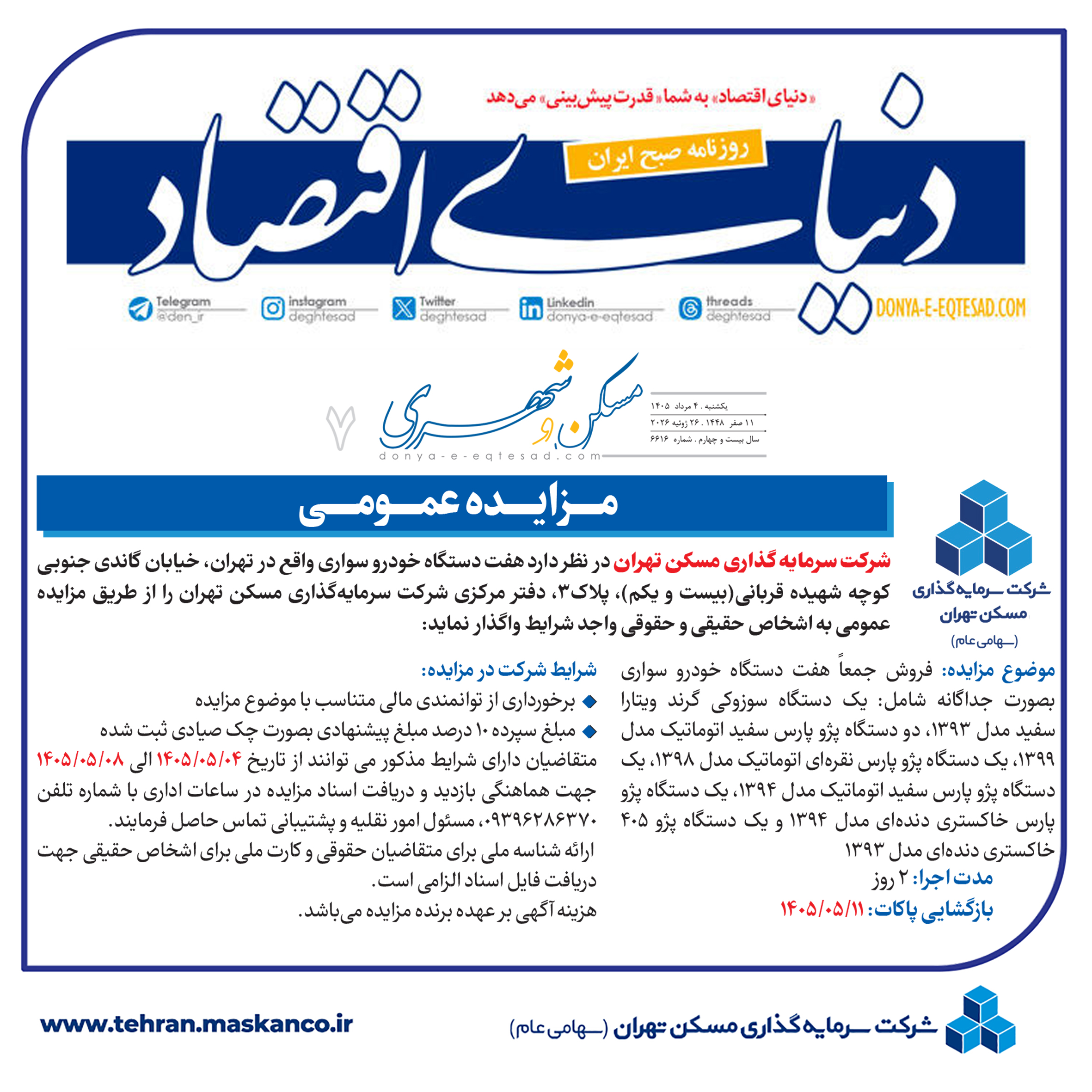 مزایده فروش7 دستگاه خودرو سواری شرکت سرمایه گذاری مسکن تهران (تاریخ انتشار 4 مرداد 1405)
