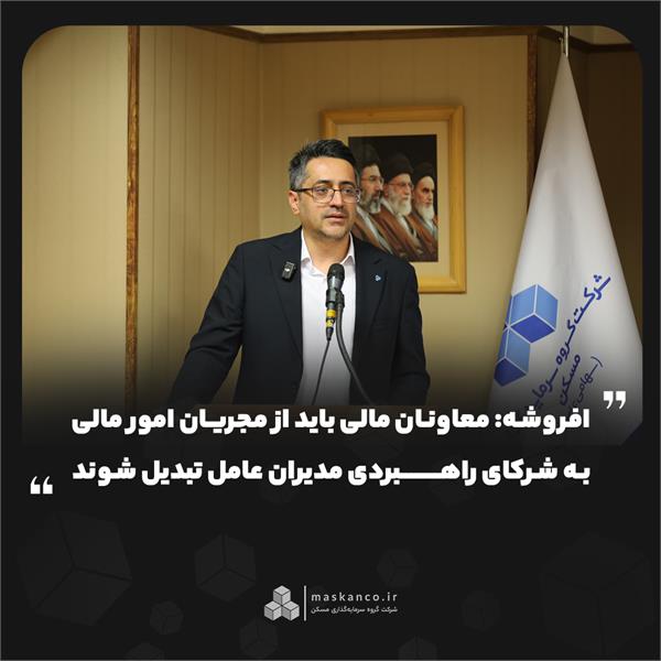 افروشه: معاونان مالی باید از مجریان امور مالی به شرکای راهبردی مدیران عامل تبدیل شوند افروشه: معاونان مالی باید از مجریان امور مالی به شرکای راهبردی مدیران عامل تبدیل شوند