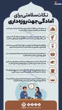 نکات سلامتی برای آمادگی روزه داری/ اینفوگرافیک
