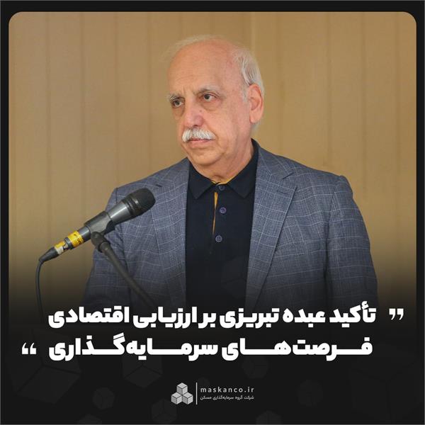 تأکید عبده تبریزی بر ارزیابی اقتصادی فرصتهای سرمایهگذاری تأکید عبده تبریزی بر ارزیابی اقتصادی فرصتهای سرمایهگذاری