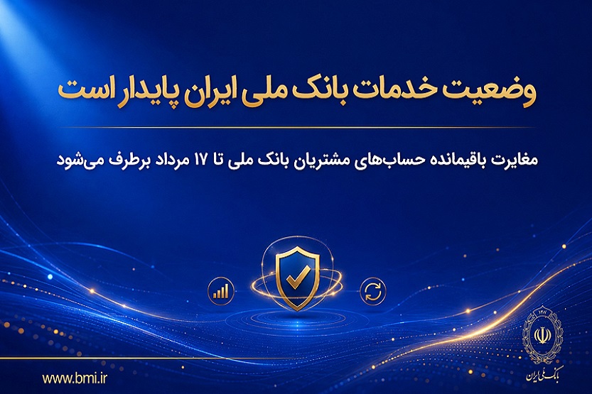 وضعیت خدمات بانک ملی ایران پایدار است/ مغایرت باقیمانده حسابهای مشتریان تا ۱۷ مرداد برطرف میشود وضعیت خدمات بانک ملی ایران پایدار است/ مغایرت باقیمانده حسابهای مشتریان تا ۱۷ مرداد برطرف میشود