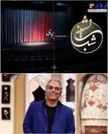 «شب نشینی»؛ برنامه جدید مهران مدیری + عکس