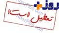 پنجشنبه ۱۸ آذرماه تعطیل رسمی است