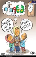 کاریکاتور/ معضلات خانواده‌ها از همزمانی امتحانات در شاد