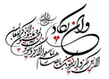 برای در امان ماندن از چشم زخم این دعا را بخوانید