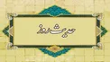بالاترین جایگاه نزد خداوند چیست؟