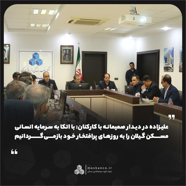 مدیرعامل گروه سرمایهگذاری مسکن در دیدار صمیمانه با کارکنان: با اتکا به سرمایه انسانی، مسکن گیلان را به روزهای پرافتخار خود بازمیگردانیم مدیرعامل گروه سرمایهگذاری مسکن در دیدار صمیمانه با کارکنان: با اتکا به سرمایه انسانی، مسکن گیلان را به روزهای پرافتخار خود بازمیگردانیم