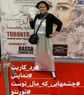 تیپ بهاره رهنما روی فرش قرمز تئاترش در تورنتو+عکس