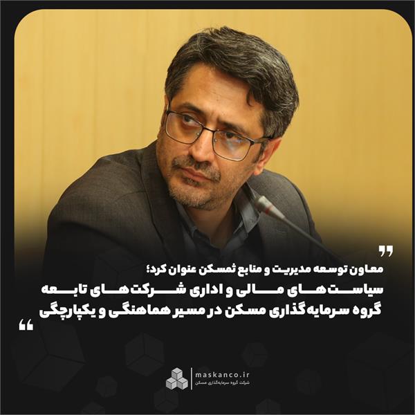 معاون توسعه مدیریت و منابع ثمسکن عنوان کرد؛ سیاستهای مالی و اداری شرکتهای تابعه گروه سرمایهگذاری مسکن در مسیر هماهنگی و یکپارچگی معاون توسعه مدیریت و منابع ثمسکن عنوان کرد؛ سیاستهای مالی و اداری شرکتهای تابعه گروه سرمایهگذاری مسکن در مسیر هماهنگی و یکپارچگی