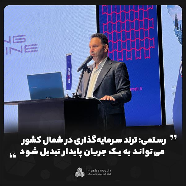 رستمی: ترند سرمایهگذاری در شمال کشور میتواند به یک جریان پایدار تبدیل شود رستمی: ترند سرمایهگذاری در شمال کشور میتواند به یک جریان پایدار تبدیل شود