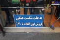 حراج عجیب یک فروشگاه/ به علت شکست عشقی حراج70درصدی+عکس