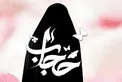 حجاب محدودیت است یا مصونیت؟