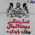 اعتراض متفاوت هنرمندان مشهدی به حقوق‌های نجومی